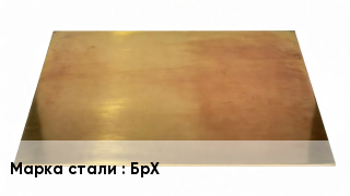 Плита бронзовая БрХ